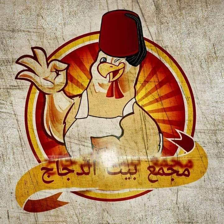 بيت الدجاج افضل مطعم عربي في اضنة 